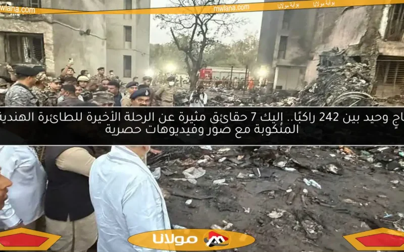 ناجٍ وحيد بين 242 راكبًا.. إليك 7 حقائق مثيرة عن الرحلة الأخيرة للطائرة الهندية المنكوبة مع صور وفيديوهات حصرية