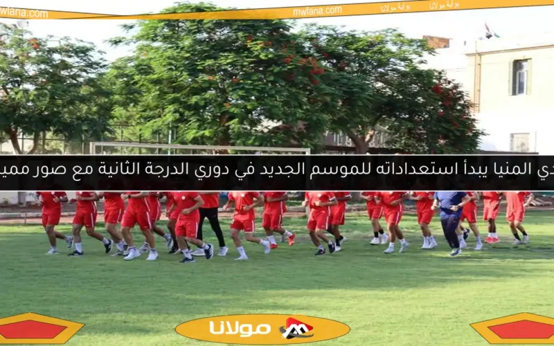 نادي المنيا يبدأ استعداداته للموسم الجديد في دوري الدرجة الثانية مع صور مميزة