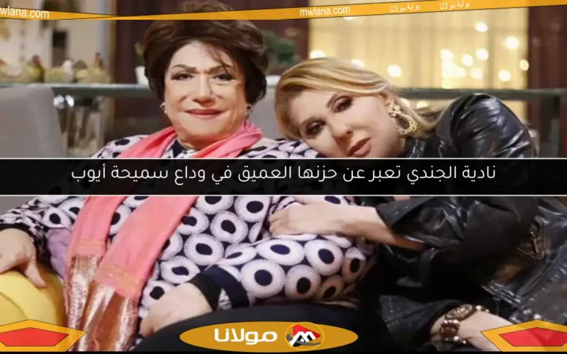 نادية الجندي تعبر عن حزنها العميق في وداع سميحة أيوب