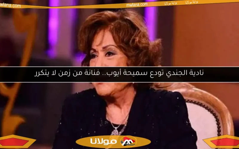 نادية الجندي تودع سميحة أيوب.. فنانة من زمن لا يتكرر