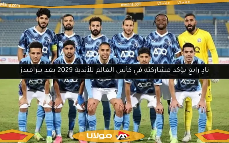 نادٍ رابع يؤكد مشاركته في كأس العالم للأندية 2029 بعد بيراميدز