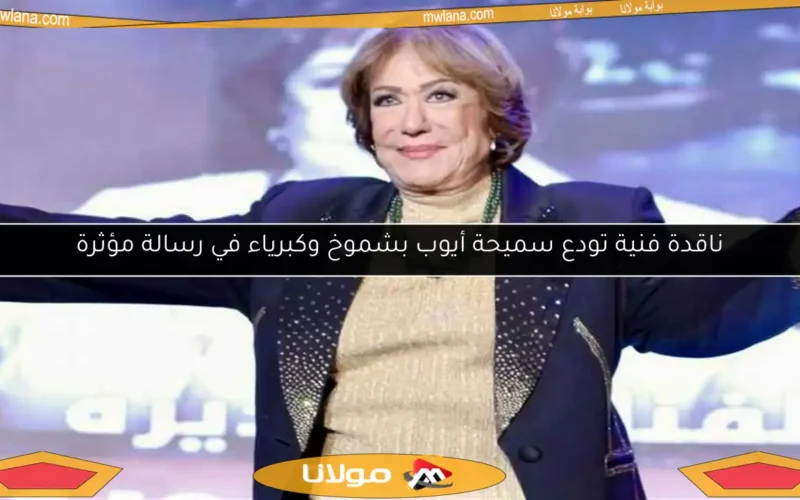 ناقدة فنية تودع سميحة أيوب بشموخ وكبرياء في رسالة مؤثرة