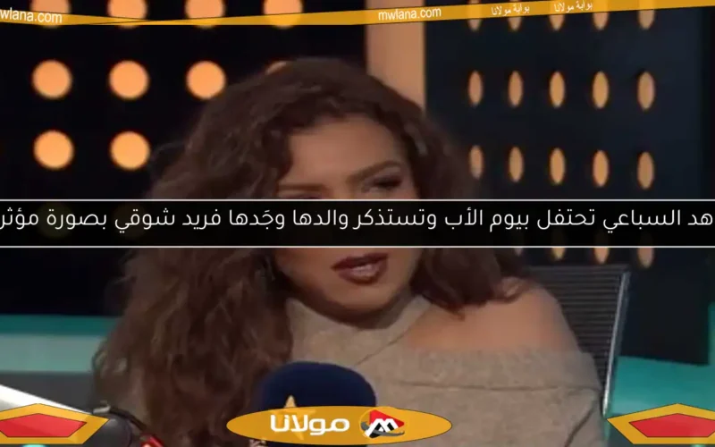 ناهد السباعي تحتفل بيوم الأب وتستذكر والدها وجَدها فريد شوقي بصورة مؤثرة