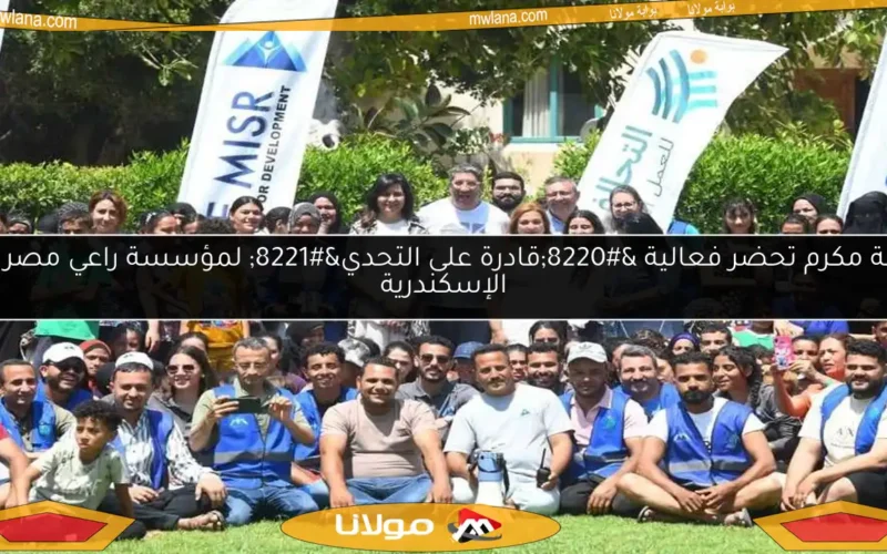 نبيلة مكرم تحضر فعالية “قادرة على التحدي” لمؤسسة راعي مصر في الإسكندرية