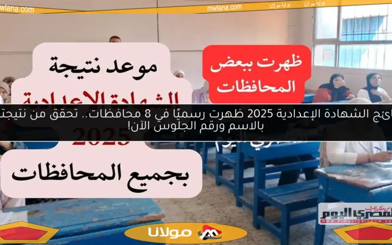 نتائج الشهادة الإعدادية 2025 ظهرت رسميًا في 8 محافظات.. تحقق من نتيجتك بالاسم ورقم الجلوس الآن!