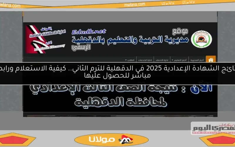 نتائج الشهادة الإعدادية 2025 في الدقهلية للترم الثاني.. كيفية الاستعلام ورابط مباشر للحصول عليها