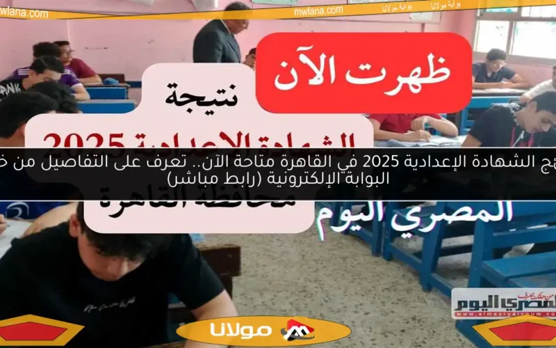 نتائج الشهادة الإعدادية 2025 في القاهرة متاحة الآن.. تعرف على التفاصيل من خلال البوابة الإلكترونية (رابط مباشر)