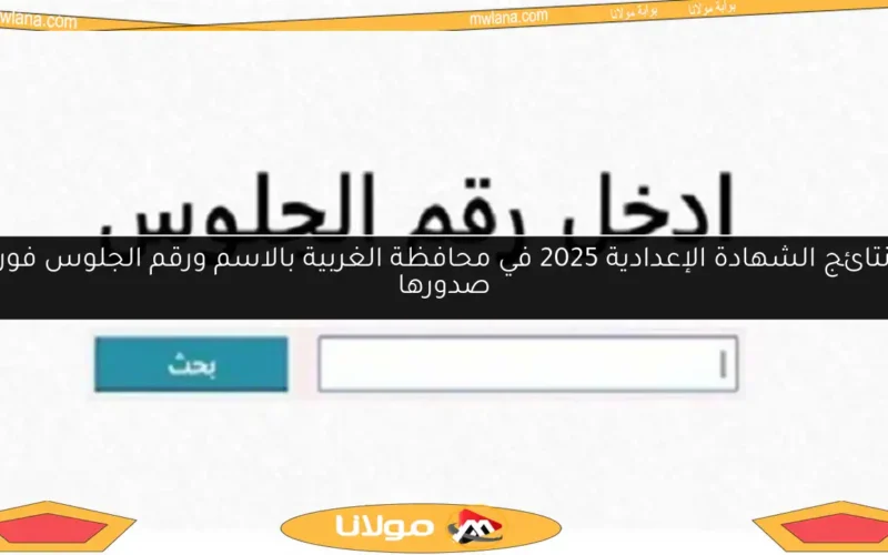 نتائج الشهادة الإعدادية 2025 في محافظة الغربية بالاسم ورقم الجلوس فور صدورها