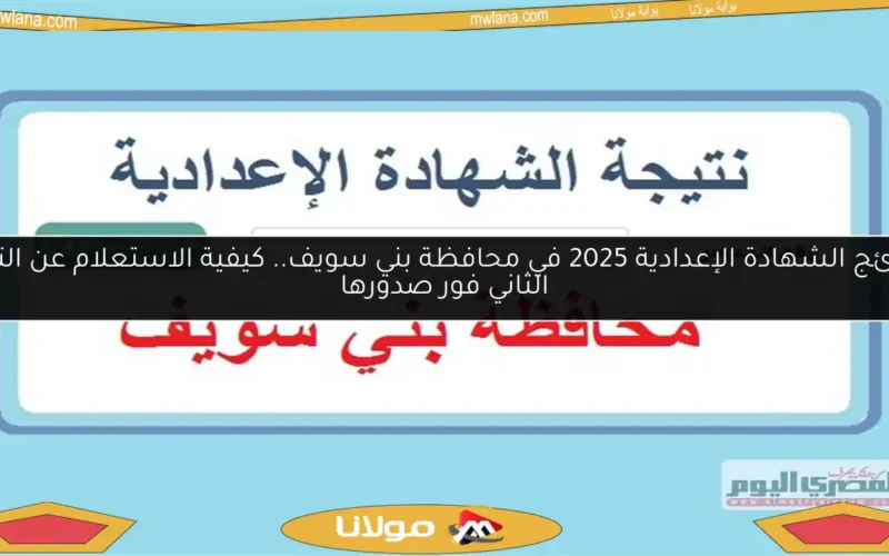 نتائج الشهادة الإعدادية 2025 في محافظة بني سويف.. كيفية الاستعلام عن الترم الثاني فور صدورها