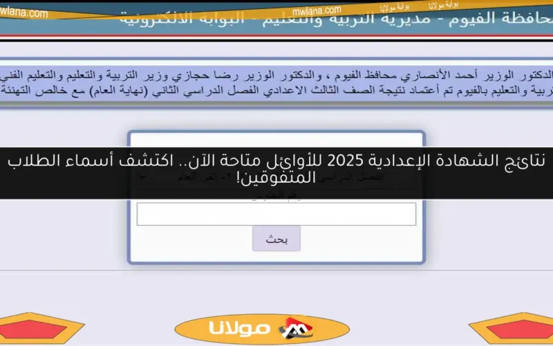 نتائج الشهادة الإعدادية 2025 للأوائل متاحة الآن.. اكتشف أسماء الطلاب المتفوقين!