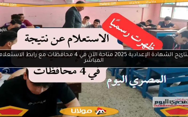 نتائج الشهادة الإعدادية 2025 متاحة الآن في 4 محافظات مع رابط الاستعلام المباشر