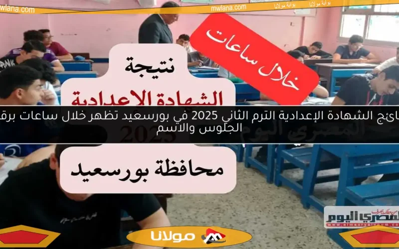 نتائج الشهادة الإعدادية الترم الثاني 2025 في بورسعيد تظهر خلال ساعات برقم الجلوس والاسم