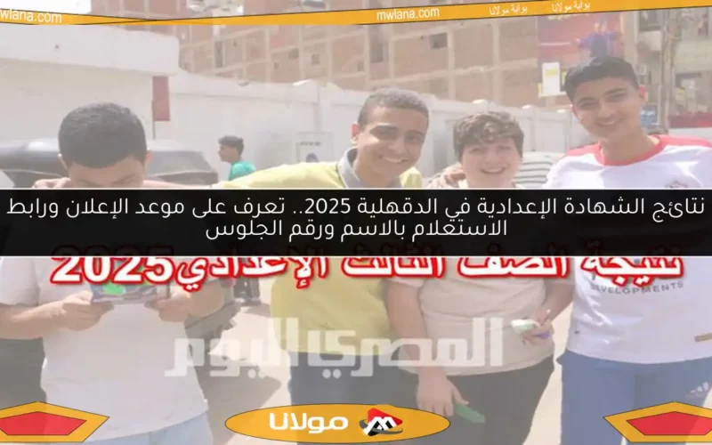 نتائج الشهادة الإعدادية في الدقهلية 2025.. تعرف على موعد الإعلان ورابط الاستعلام بالاسم ورقم الجلوس