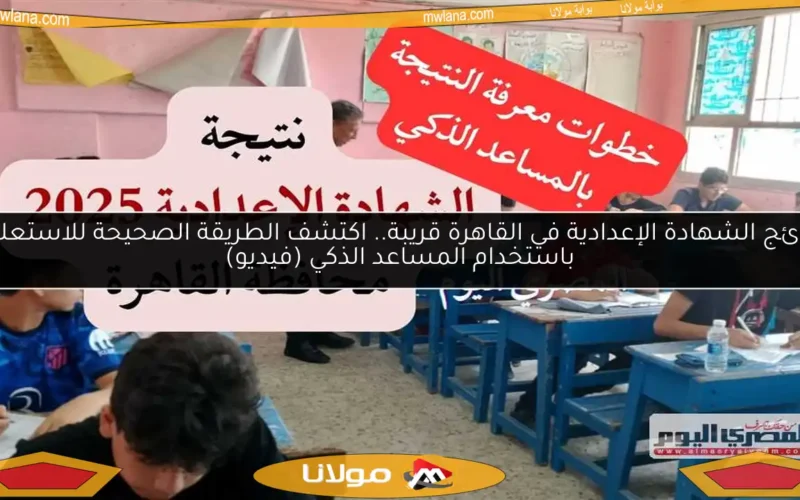 نتائج الشهادة الإعدادية في القاهرة قريبة.. اكتشف الطريقة الصحيحة للاستعلام باستخدام المساعد الذكي (فيديو)