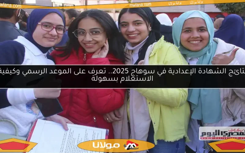 نتائج الشهادة الإعدادية في سوهاج 2025.. تعرف على الموعد الرسمي وكيفية الاستعلام بسهولة