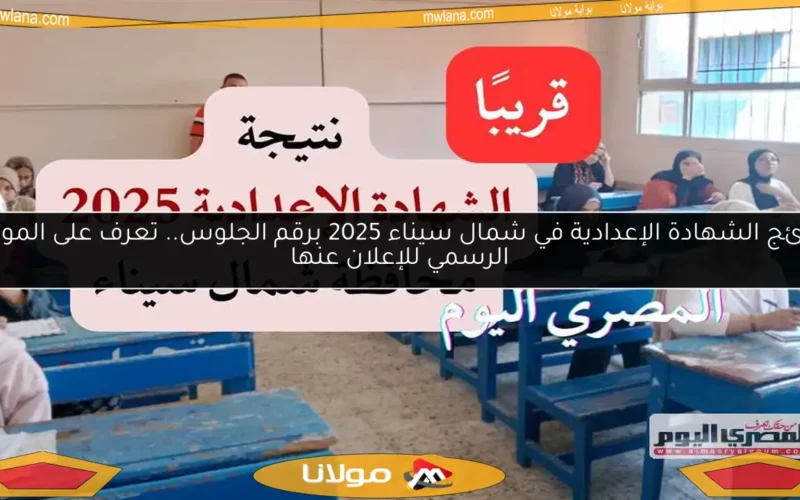نتائج الشهادة الإعدادية في شمال سيناء 2025 برقم الجلوس.. تعرف على الموعد الرسمي للإعلان عنها