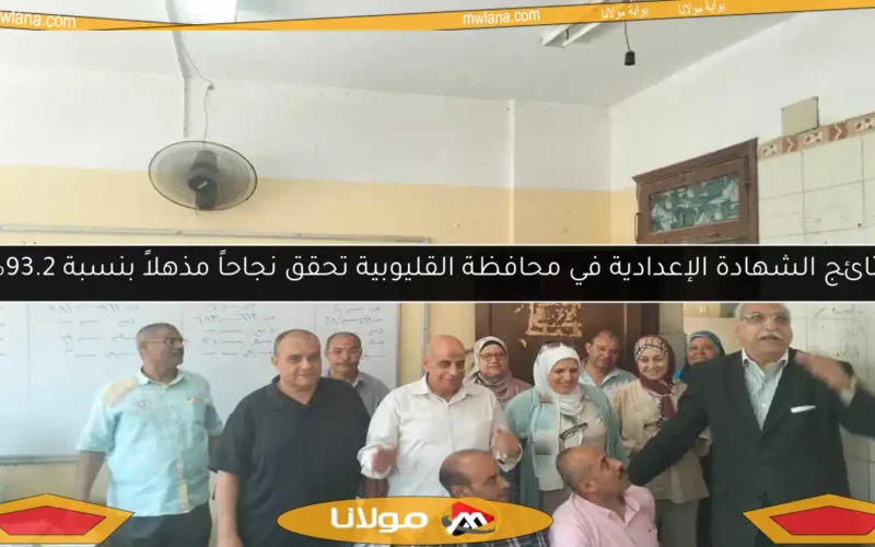 نتائج الشهادة الإعدادية في محافظة القليوبية تحقق نجاحاً مذهلاً بنسبة 93.2%