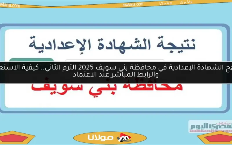 نتائج الشهادة الإعدادية في محافظة بني سويف 2025 الترم الثاني.. كيفية الاستعلام والرابط المباشر عند الاعتماد