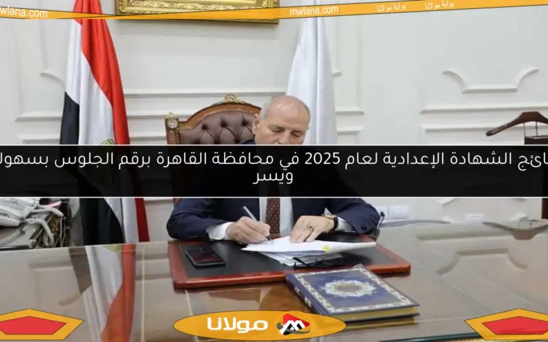 نتائج الشهادة الإعدادية لعام 2025 في محافظة القاهرة برقم الجلوس بسهولة ويسر