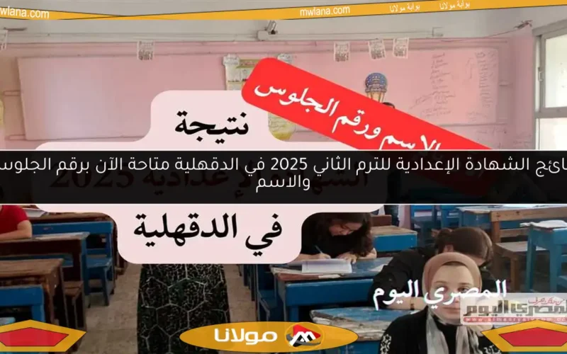 نتائج الشهادة الإعدادية للترم الثاني 2025 في الدقهلية متاحة الآن برقم الجلوس والاسم