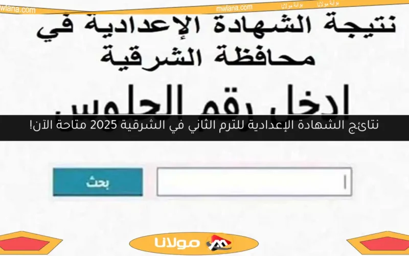 نتائج الشهادة الإعدادية للترم الثاني في الشرقية 2025 متاحة الآن!
