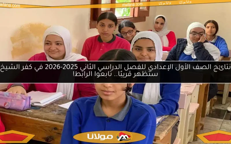 نتائج الصف الأول الإعدادي للفصل الدراسي الثاني 2025-2026 في كفر الشيخ ستظهر قريبًا.. تابعوا الرابط!