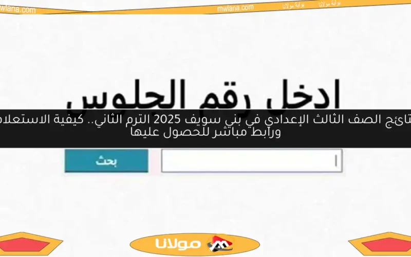 نتائج الصف الثالث الإعدادي في بني سويف 2025 الترم الثاني.. كيفية الاستعلام ورابط مباشر للحصول عليها