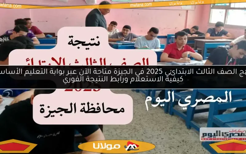نتائج الصف الثالث الابتدائي 2025 في الجيزة متاحة الآن عبر بوابة التعليم الأساسي.. كيفية الاستعلام ورابط النتيجة الفوري