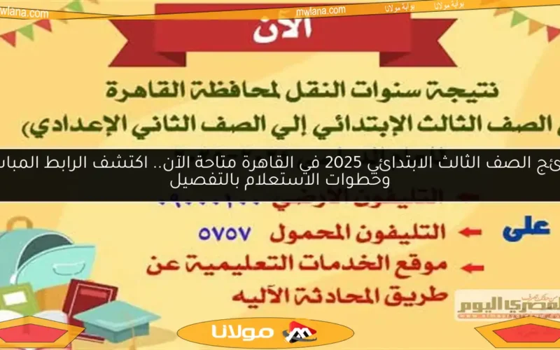 نتائج الصف الثالث الابتدائي 2025 في القاهرة متاحة الآن.. اكتشف الرابط المباشر وخطوات الاستعلام بالتفصيل