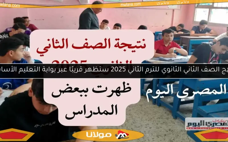 نتائج الصف الثاني الثانوي للترم الثاني 2025 ستظهر قريبًا عبر بوابة التعليم الأساسي