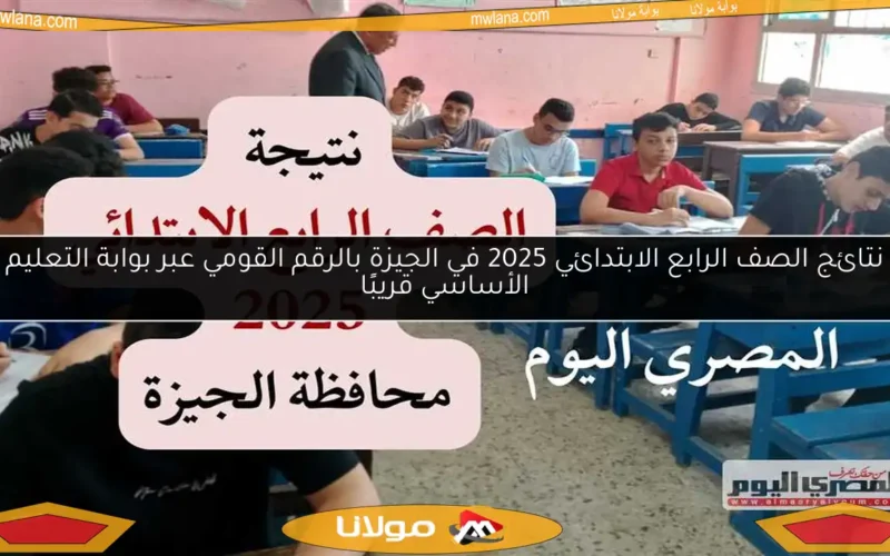 نتائج الصف الرابع الابتدائي 2025 في الجيزة بالرقم القومي عبر بوابة التعليم الأساسي قريبًا