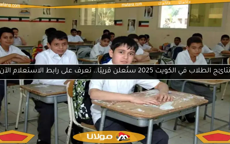 نتائج الطلاب في الكويت 2025 ستُعلن قريبًا.. تعرف على رابط الاستعلام الآن