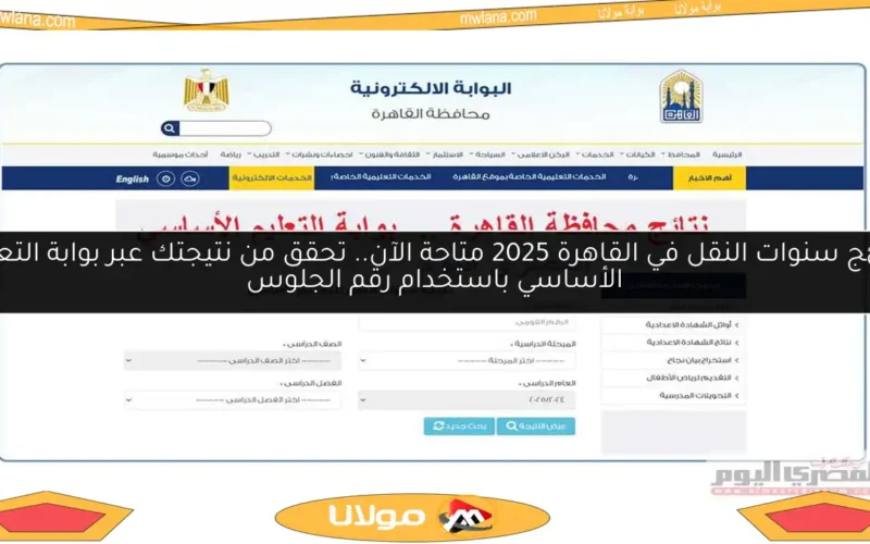 نتائج سنوات النقل في القاهرة 2025 متاحة الآن.. تحقق من نتيجتك عبر بوابة التعليم الأساسي باستخدام رقم الجلوس