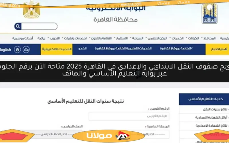 نتائج صفوف النقل الابتدائي والإعدادي في القاهرة 2025 متاحة الآن برقم الجلوس عبر بوابة التعليم الأساسي والهاتف