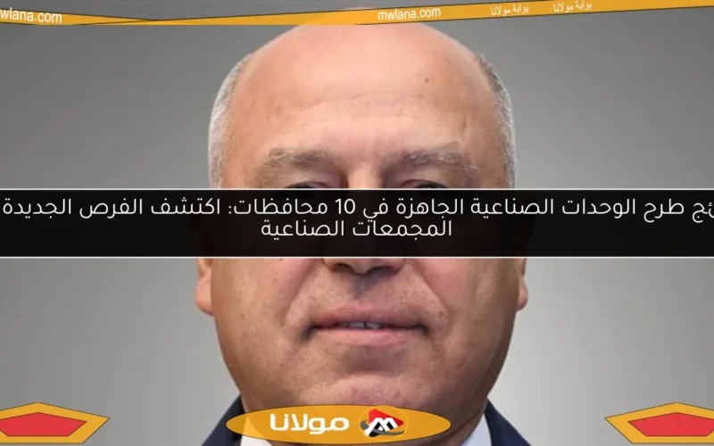 نتائج طرح الوحدات الصناعية الجاهزة في 10 محافظات: اكتشف الفرص الجديدة في المجمعات الصناعية