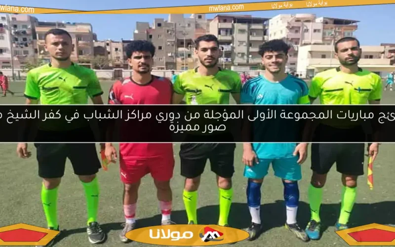 نتائج مباريات المجموعة الأولى المؤجلة من دوري مراكز الشباب في كفر الشيخ مع صور مميزة