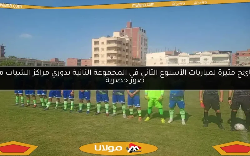 نتائج مثيرة لمباريات الأسبوع الثاني في المجموعة الثانية بدوري مراكز الشباب مع صور حصرية