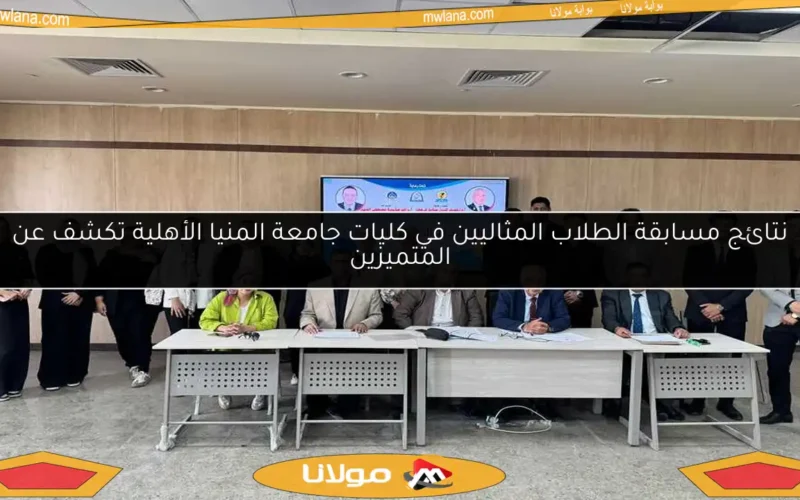نتائج مسابقة الطلاب المثاليين في كليات جامعة المنيا الأهلية تكشف عن المتميزين