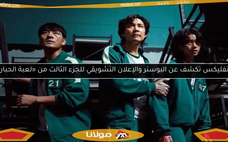 نتفليكس تكشف عن البوستر والإعلان التشويقي للجزء الثالث من «لعبة الحبار»