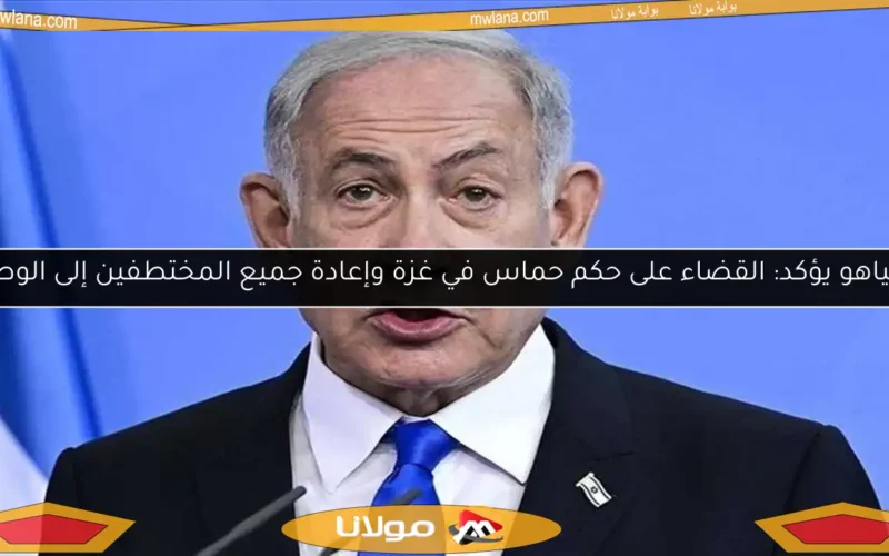 نتنياهو يؤكد: القضاء على حكم حماس في غزة وإعادة جميع المختطفين إلى الوطن