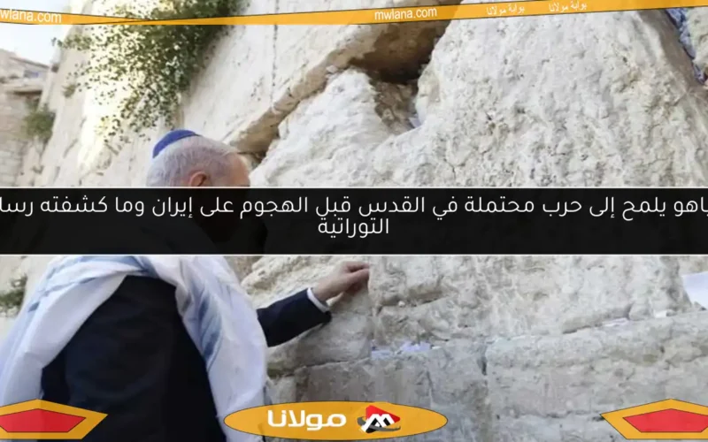 نتنياهو يلمح إلى حرب محتملة في القدس قبل الهجوم على إيران وما كشفته رسالته التوراتية