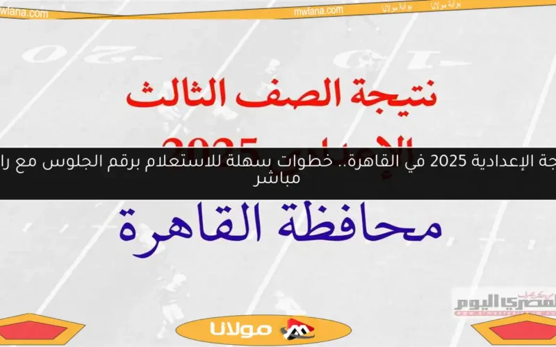 نتيجة الإعدادية 2025 في القاهرة.. خطوات سهلة للاستعلام برقم الجلوس مع رابط مباشر