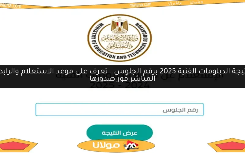 نتيجة الدبلومات الفنية 2025 برقم الجلوس.. تعرف على موعد الاستعلام والرابط المباشر فور صدورها