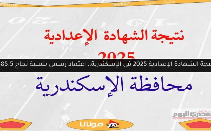 نتيجة الشهادة الإعدادية 2025 في الإسكندرية.. اعتماد رسمي بنسبة نجاح 85.5%
