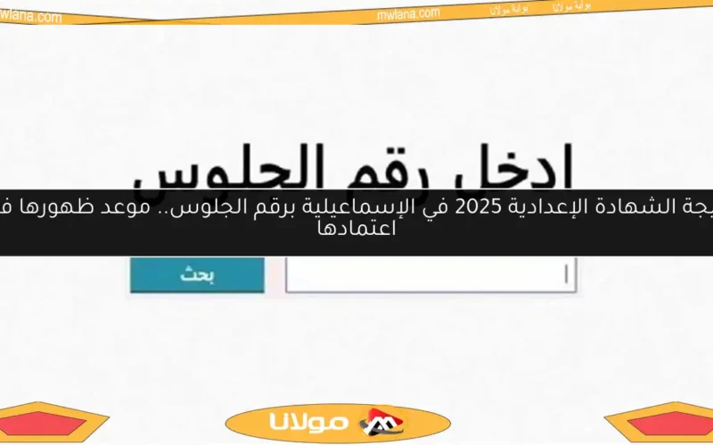 نتيجة الشهادة الإعدادية 2025 في الإسماعيلية برقم الجلوس.. موعد ظهورها فور اعتمادها