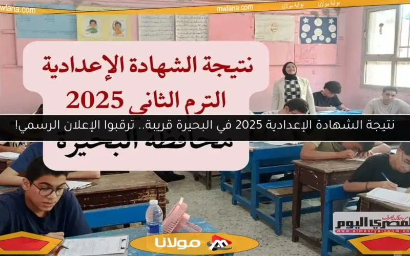 نتيجة الشهادة الإعدادية 2025 في البحيرة قريبة.. ترقبوا الإعلان الرسمي!