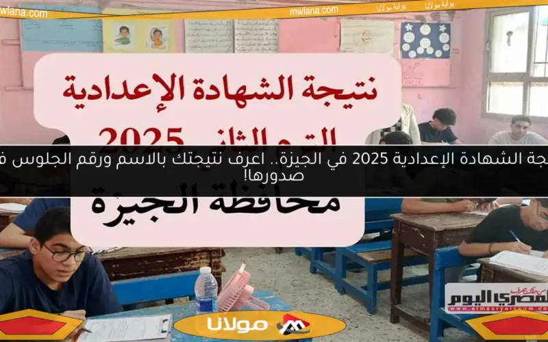 نتيجة الشهادة الإعدادية 2025 في الجيزة.. اعرف نتيجتك بالاسم ورقم الجلوس فور صدورها!