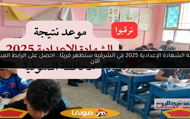 نتيجة الشهادة الإعدادية 2025 في الشرقية ستظهر قريبًا.. احصل على الرابط المباشر الآن