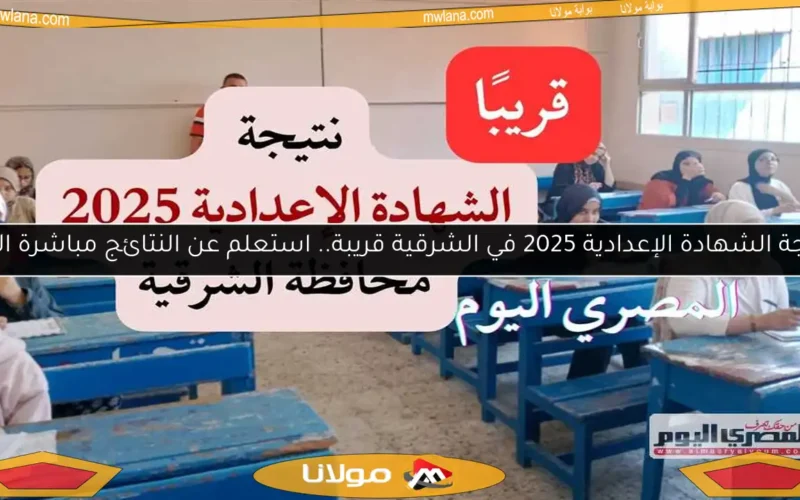 نتيجة الشهادة الإعدادية 2025 في الشرقية قريبة.. استعلم عن النتائج مباشرة الآن!