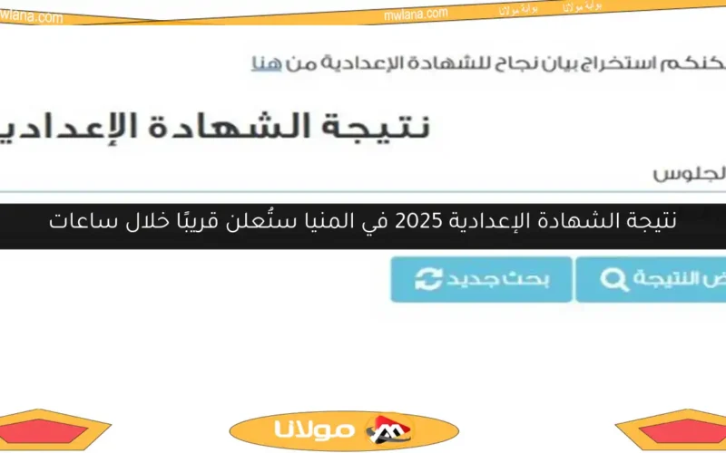 نتيجة الشهادة الإعدادية 2025 في المنيا ستُعلن قريبًا خلال ساعات